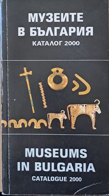 Музеите в България. Каталог 2000