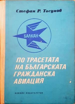 По трасетата на българската гражданска авиация