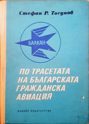 По трасетата на българската гражданска авиация