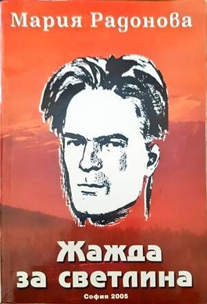 Жажда за светлина Жажда за светлина