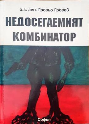 Недосегаемият комбинатор