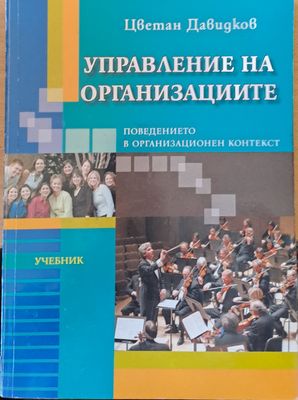 Управление на организациите