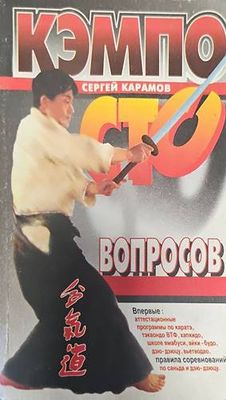 Кэмпо - сто вопросов