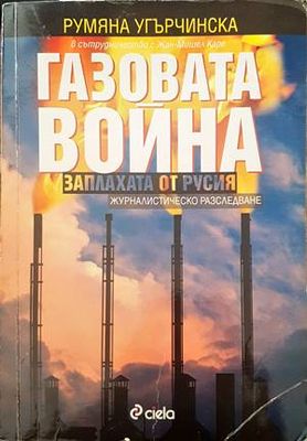 Газовата война: Заплахата от Русия