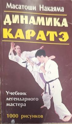 Динамика каратэ