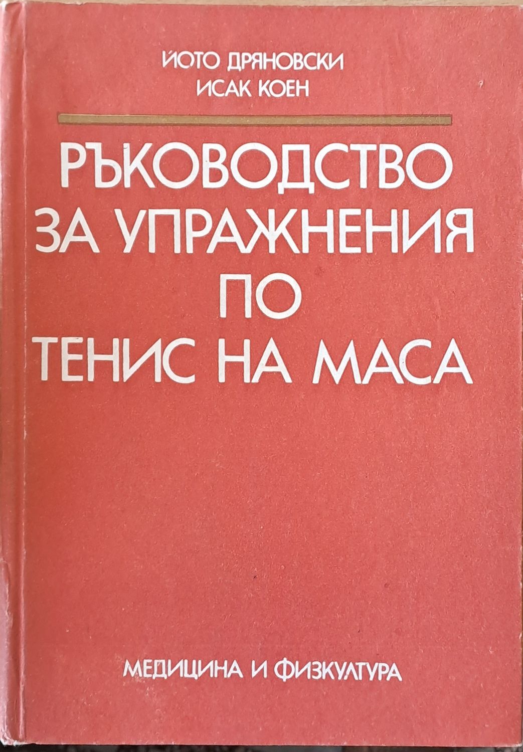 Ръководство за упражнения по тенис на маса