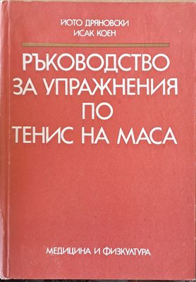 Ръководство за упражнения по тенис на маса