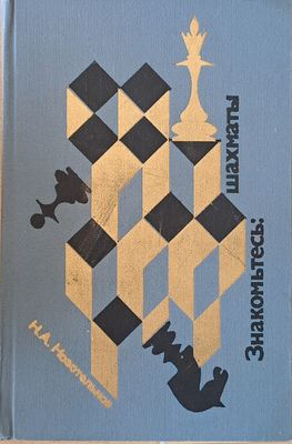 Знакомьтесь: шахматы