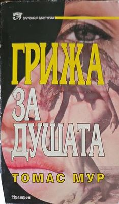 Грижа за душата
