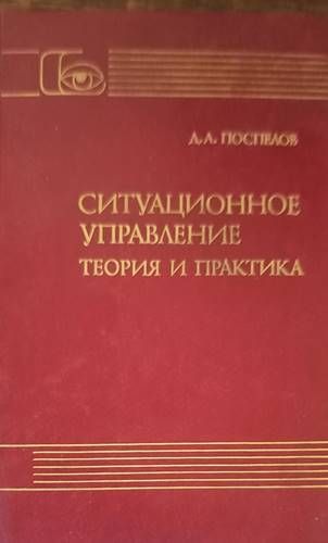 Ситуационное управление