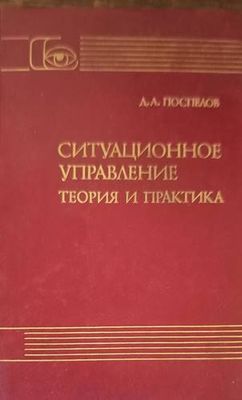 Ситуационное управление