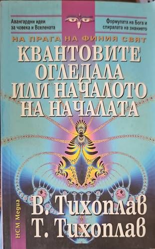 Квантовите огледала или началото на началата