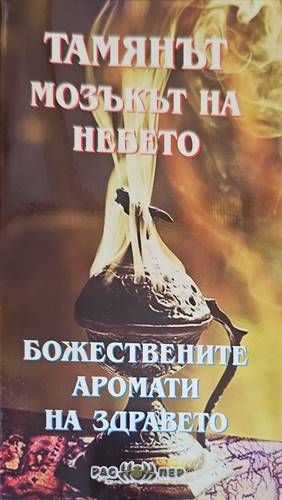 Тамянът - мозъкът на небето: Божествените аромати на здравето