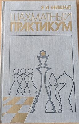 Шахматный практикум