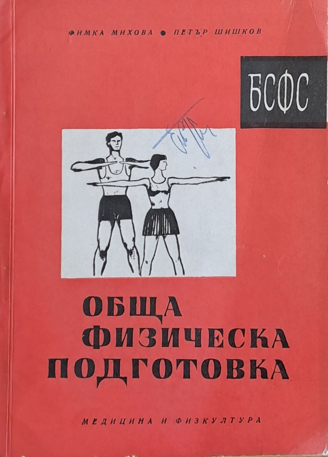 Обща физическа подготовка Обща физическа подготовка