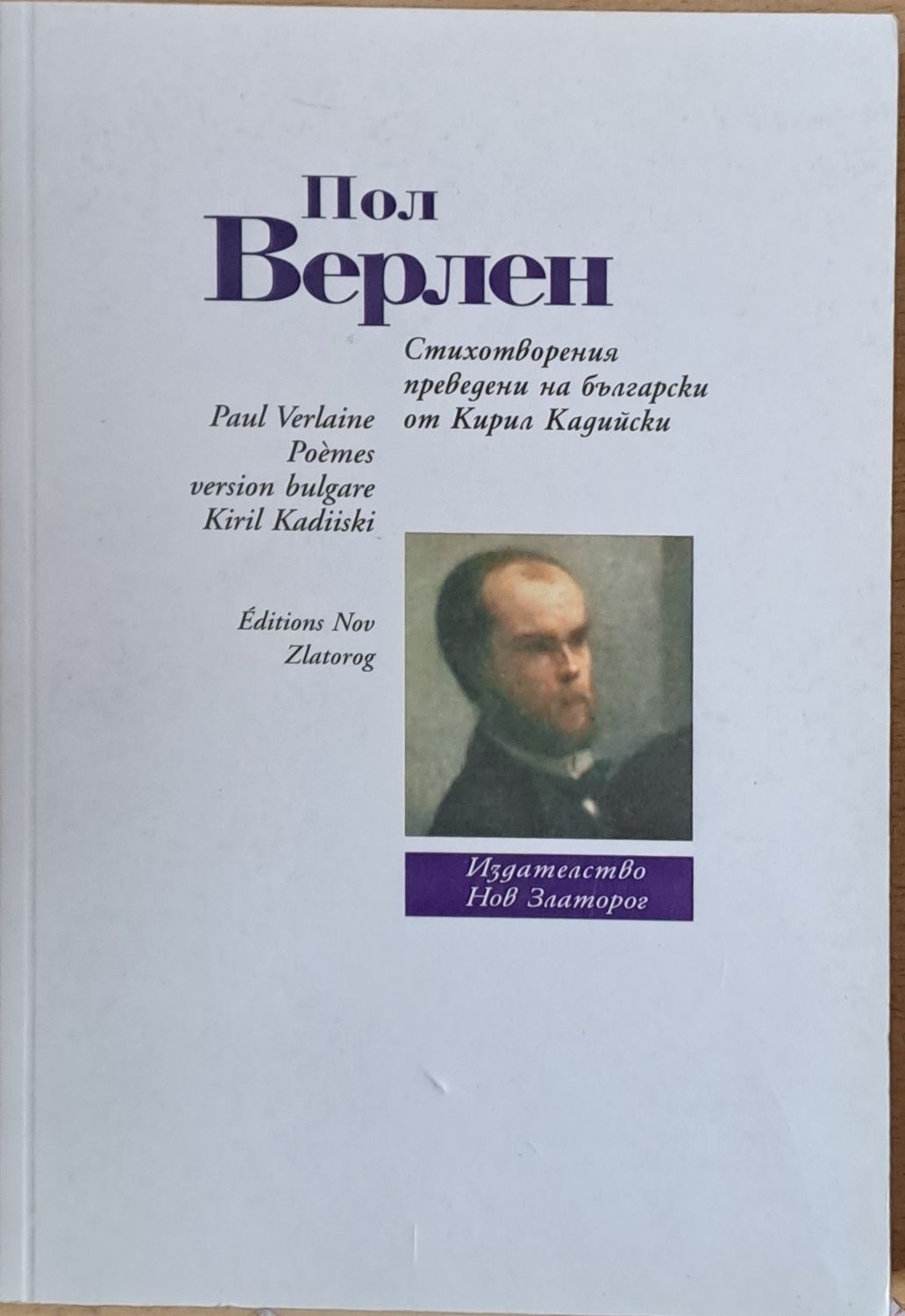 Пол Верлен: Стихотворения