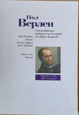 Пол Верлен: Стихотворения