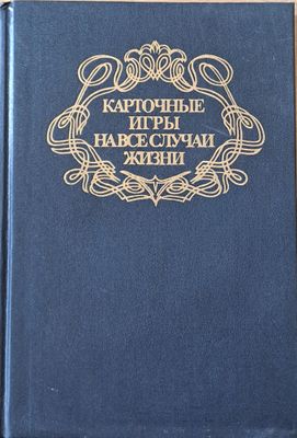 Карточные игры на все случаи жизни