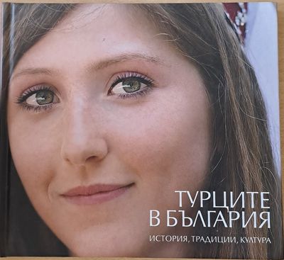 Турците в България. История, традиции, култура