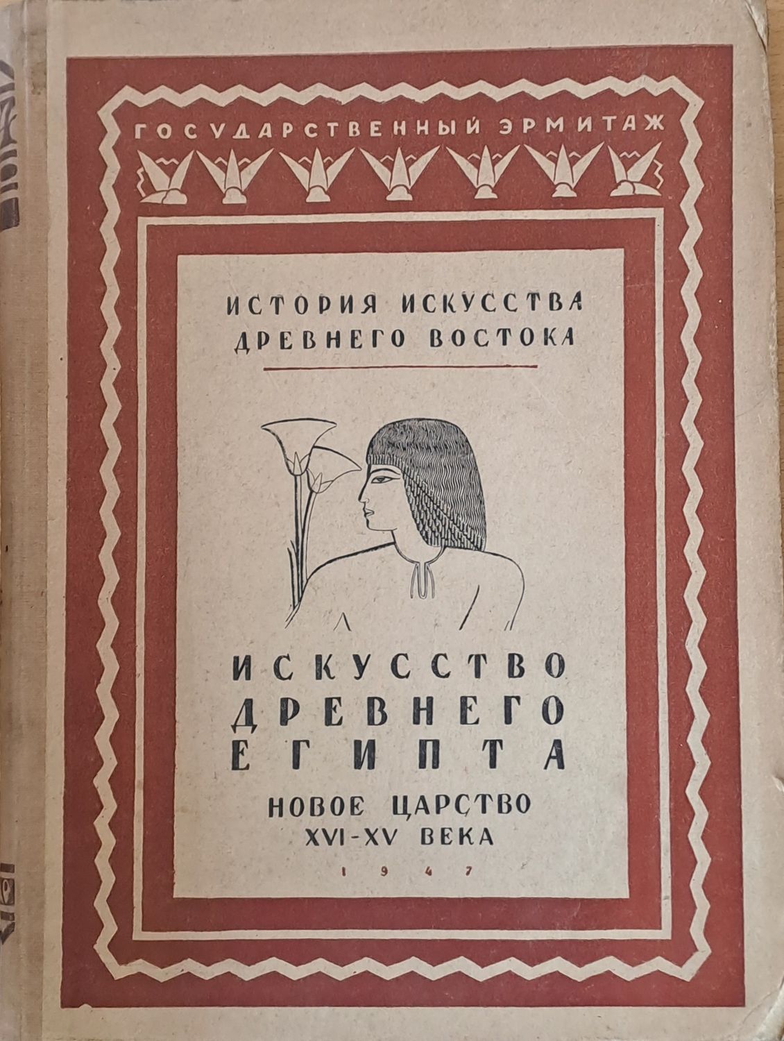 История искусства древнего Востока, том І - Древний Египет