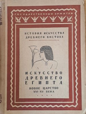 История искусства древнего Востока, том І - Древний Египет