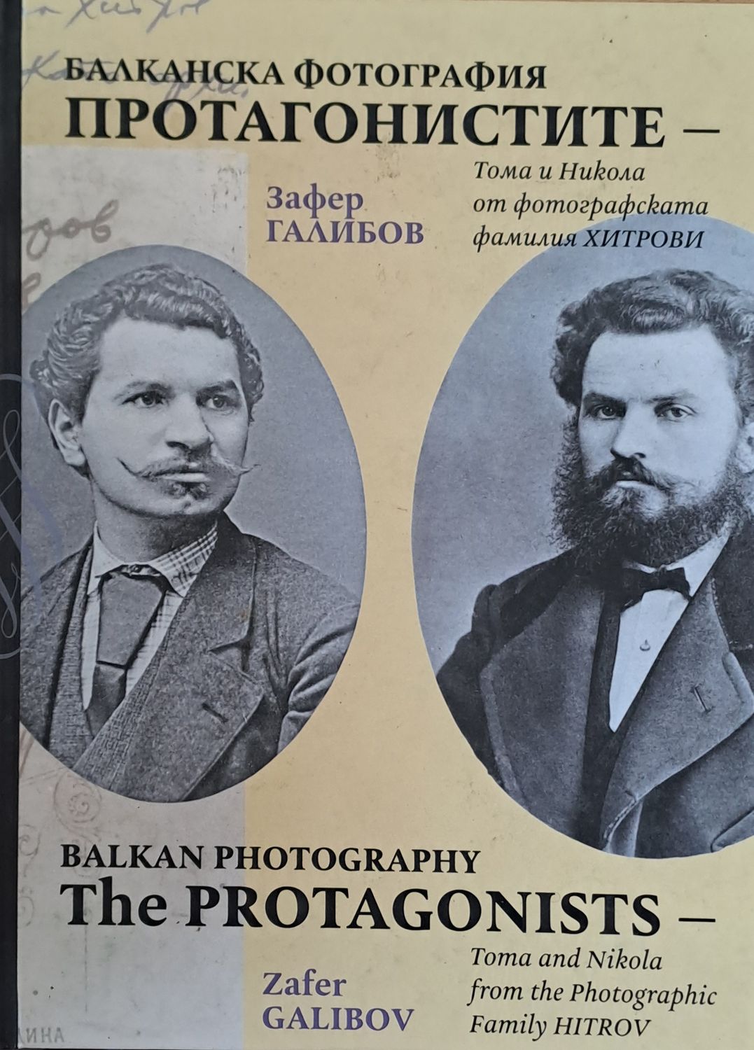 Балканска фотография. Протагонистите. Тома и Никола от фотографската фамилия Хитрови