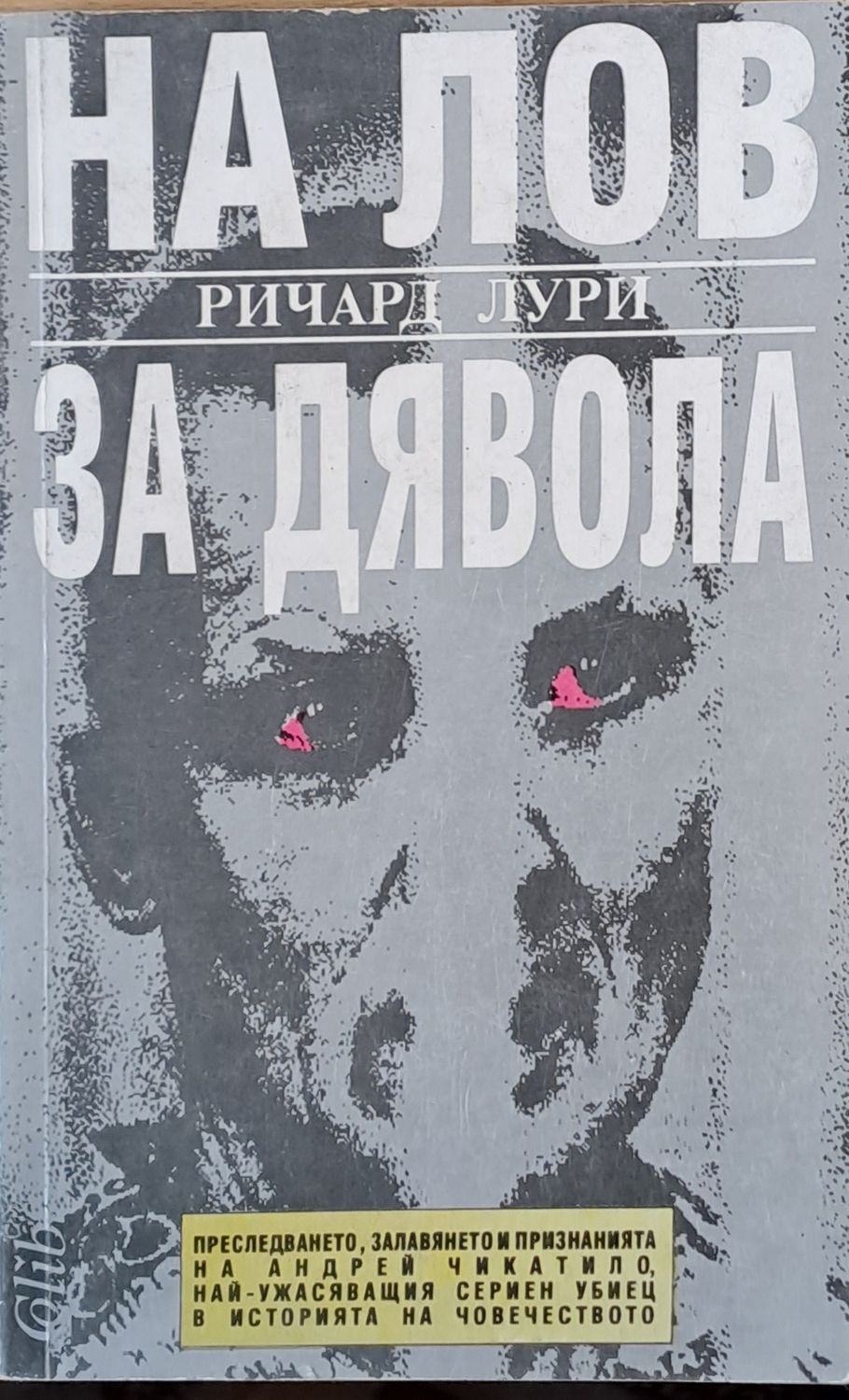 На лов за дявола