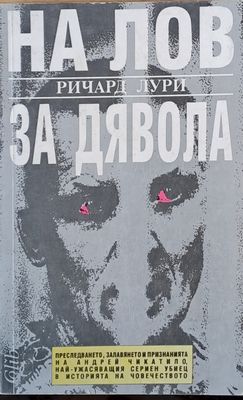 На лов за дявола
