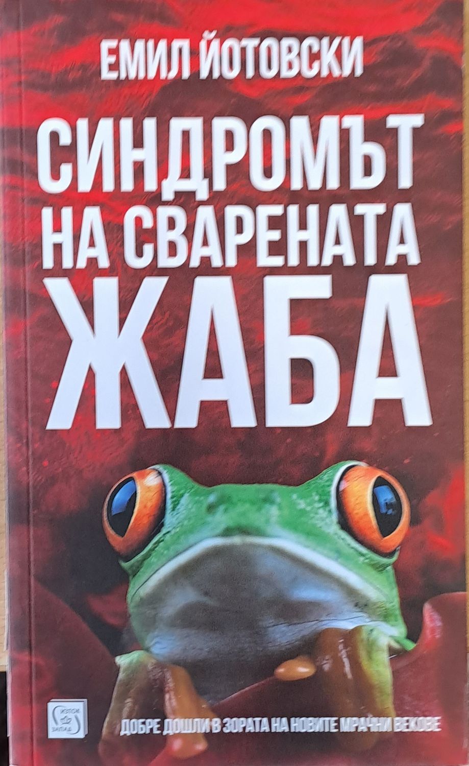 Синдромът на сварената жаба