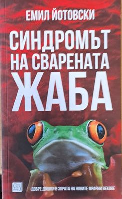 Синдромът на сварената жаба