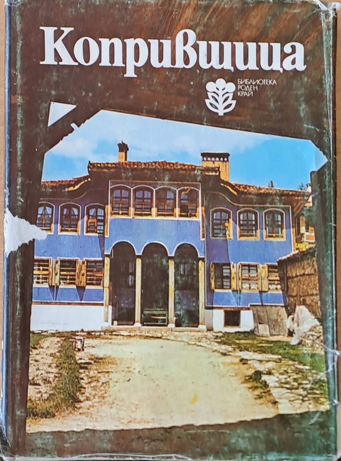 Копривщица