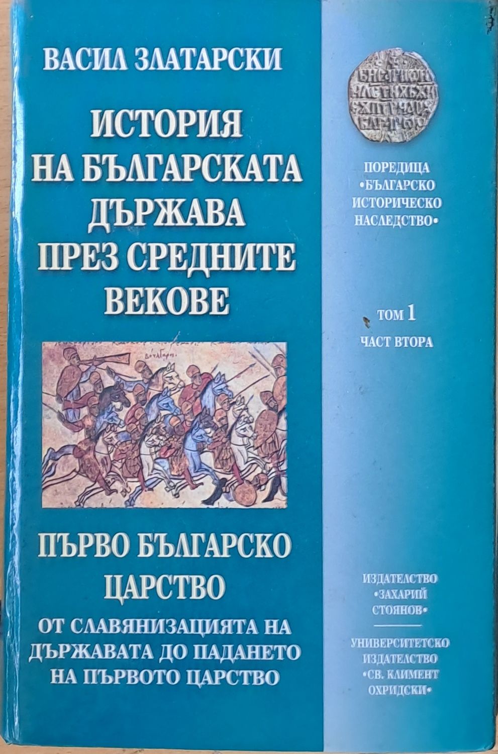История на българската д-ва през средните векове, том 1 - Първо българско царство