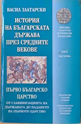 История на българската д-ва през средните векове, том 1 - Първо българско царство