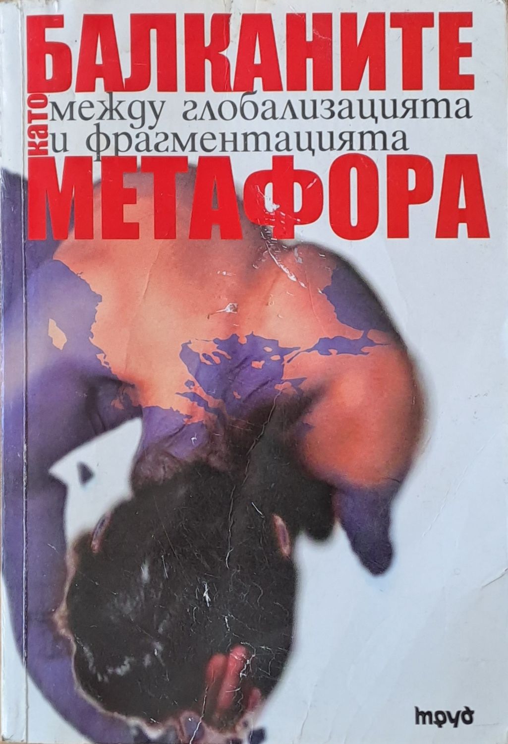 Балканите като метафора между глобализацията и фрагментацията Балканите като метафора между глобализацията и фрагментацията