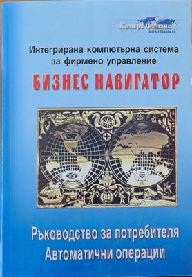 Интегрирана компютърна система за фирмено управление Бизнес навигатор