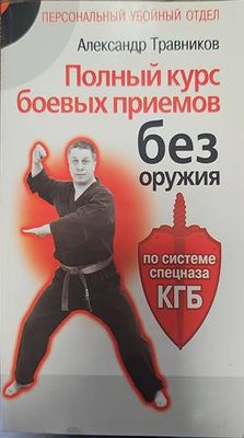 Полный курс боевых приемов без оружия