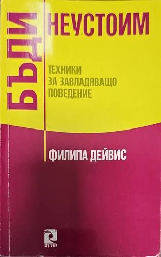 Бъди неустоим