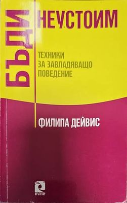 Бъди неустоим