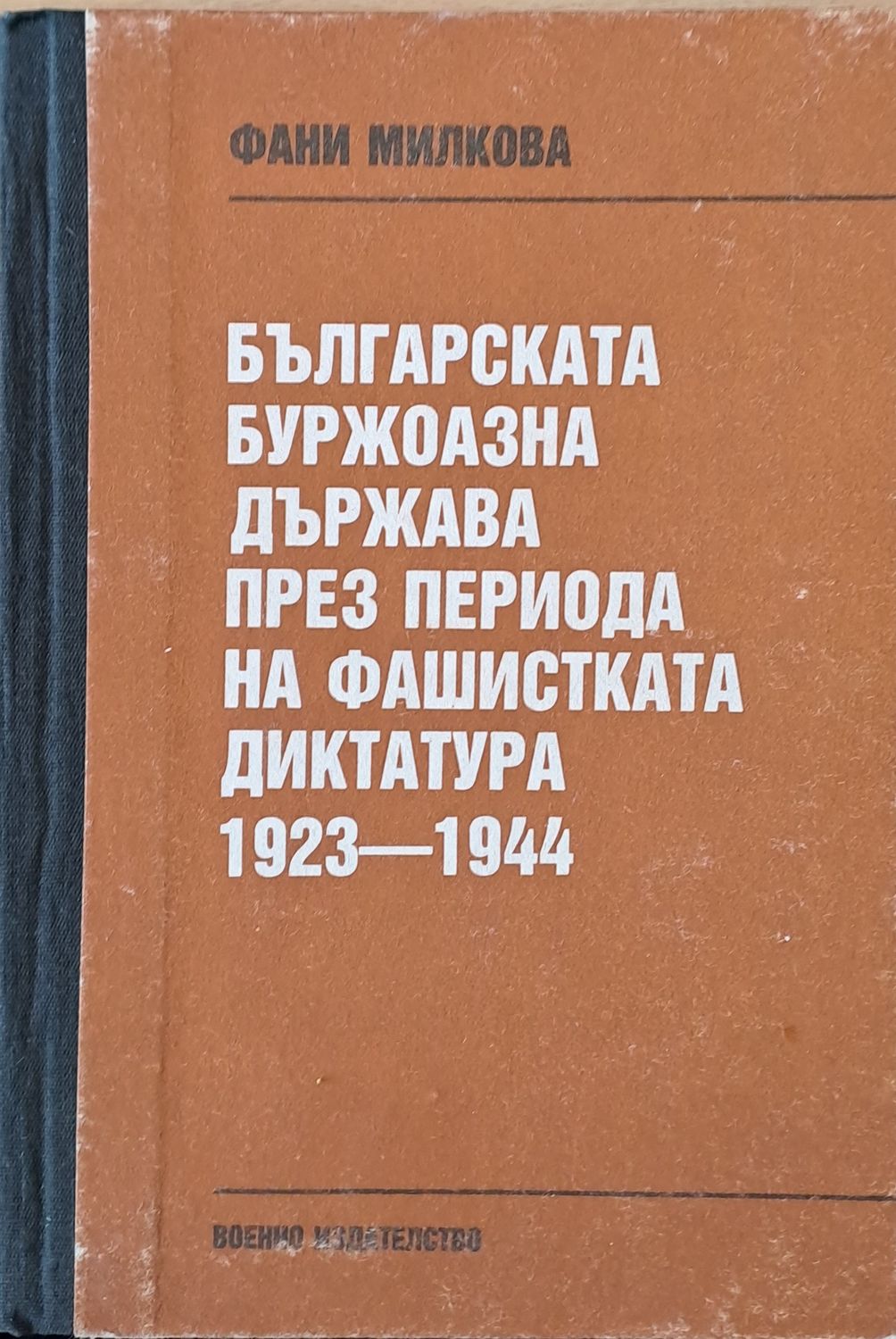 Българската буржоазна държава през периода на фашистката диктатура 1923-1944