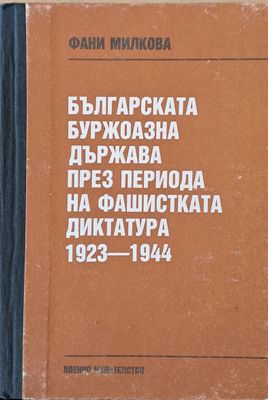 Българската буржоазна държава през периода на фашистката диктатура 1923-1944