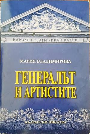 Генералът и артистите