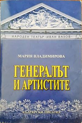 Генералът и артистите