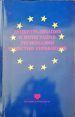Децентрализация и интеграция: регионално и местно управление