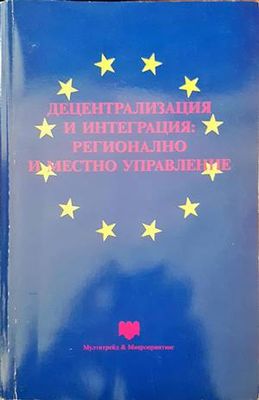 Децентрализация и интеграция: регионално и местно управление