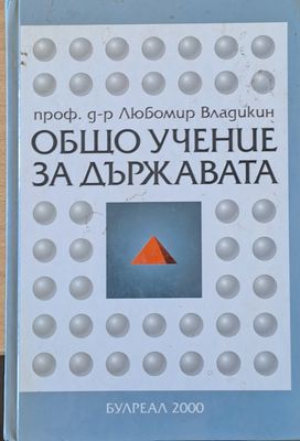 Общо учение за държавата
