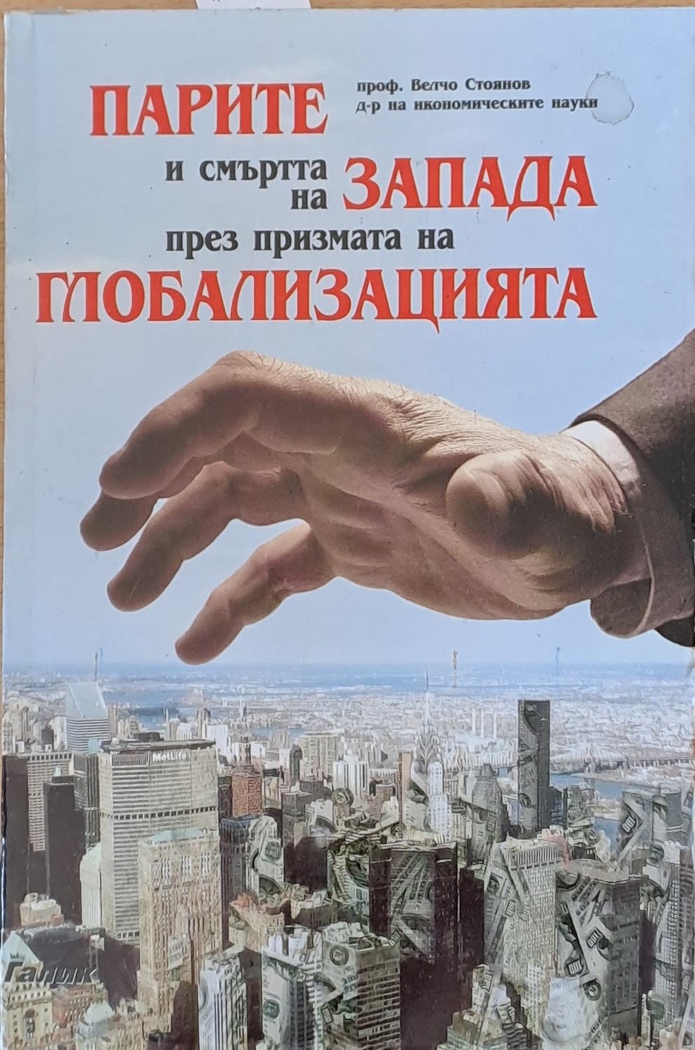 Парите и смъртта на Запада през призмата на Глобализацията Парите и смъртта на Запада през призмата на Глобализацията