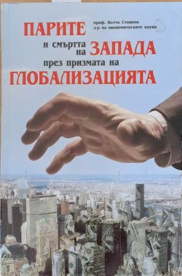Парите и смъртта на Запада през призмата на Глобализацията