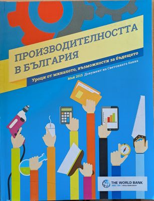 Производителността в България
