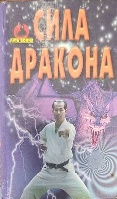 Сила дракона