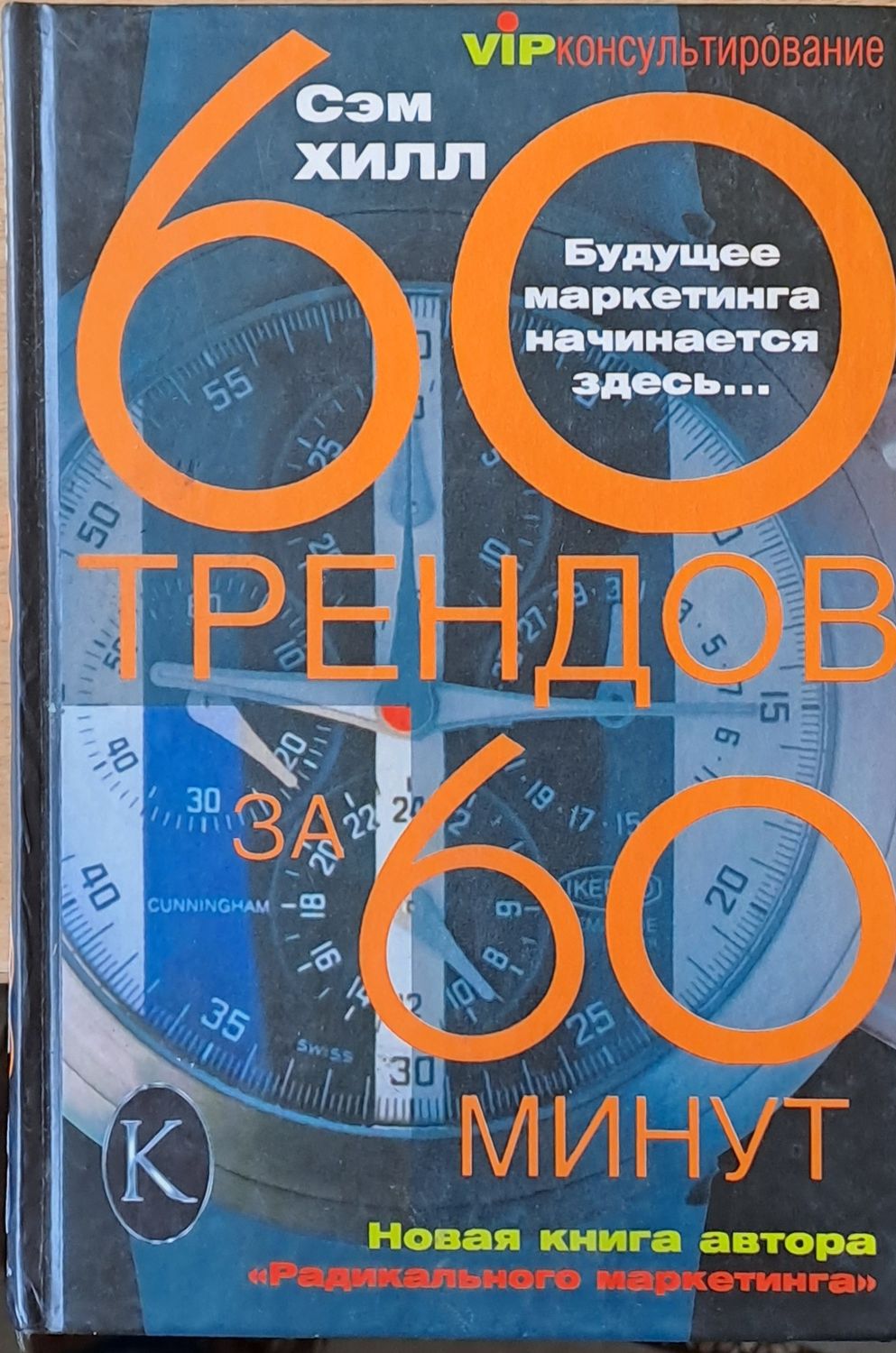60 трендов за 60 минут